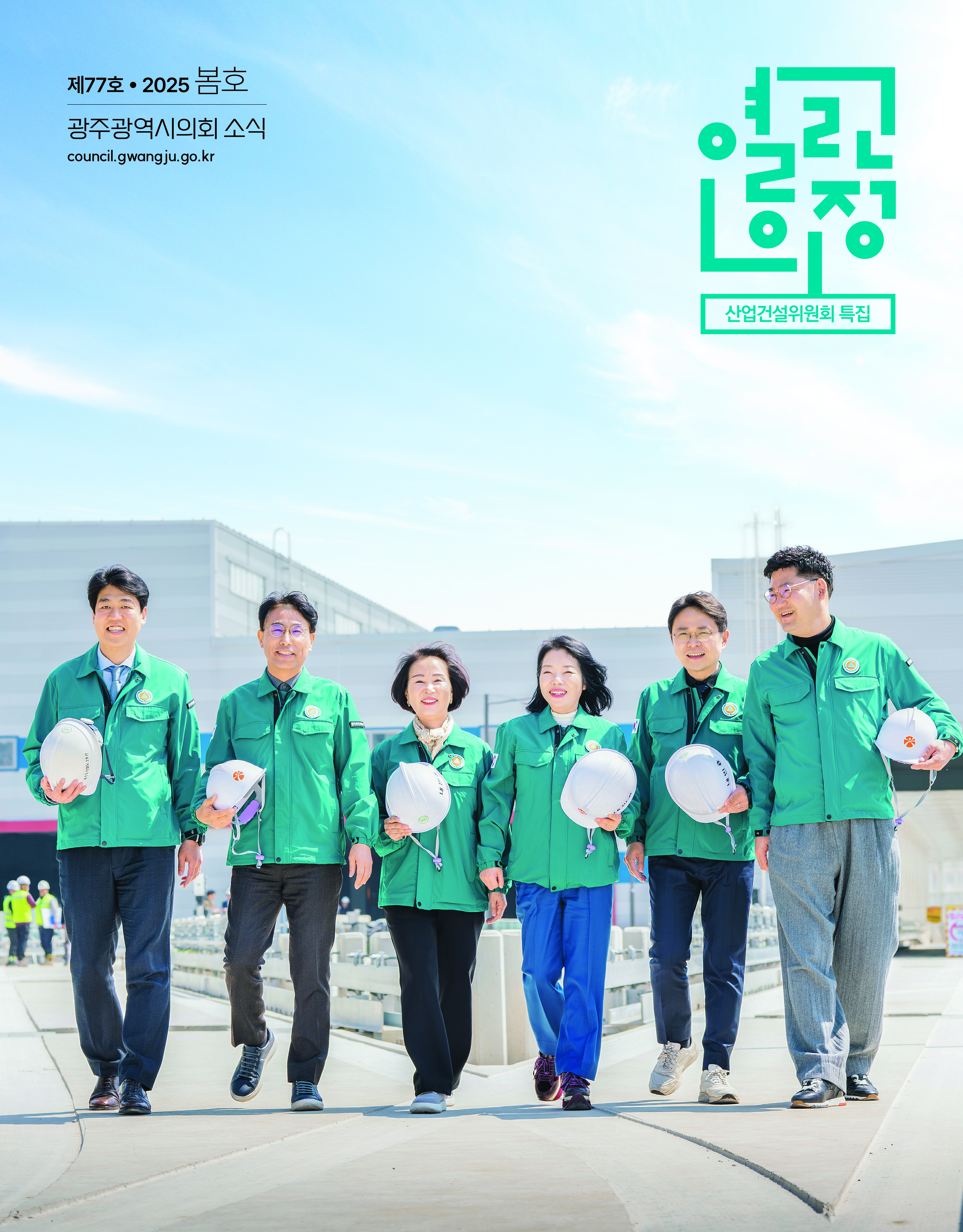 의회소식지 제77호