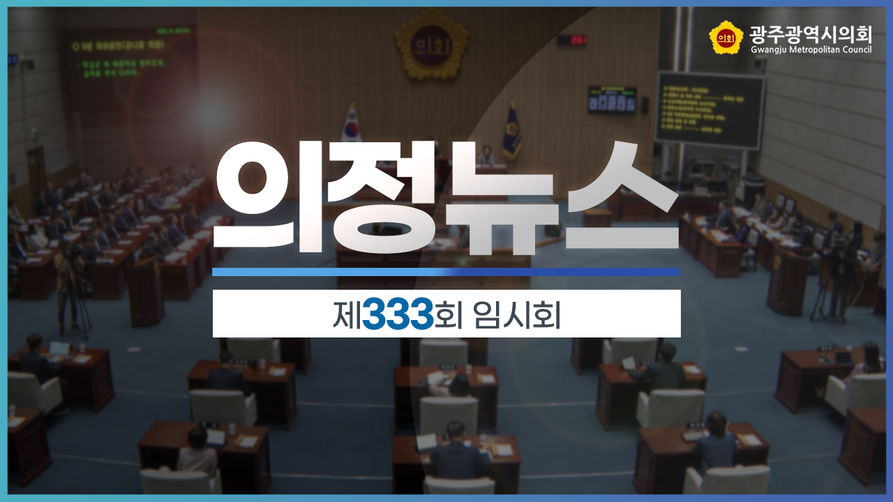 제333회 임시회 의정뉴스